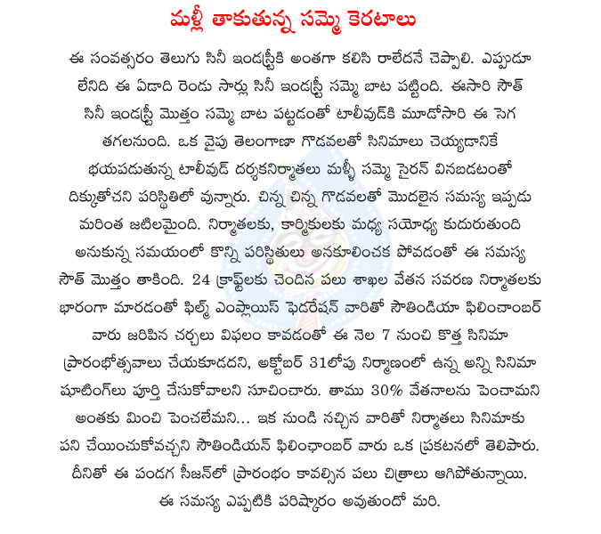 south cine industry strike,south indian film industries tamil,telugu,kannada and malayalam,telangana stikes,tollywood film industry strikes,film industry strikes,another strike in tollywood,producers,directors,cine workers,movie openings,film chamber  south cine industry strike, south indian film industries tamil, telugu, kannada and malayalam, telangana stikes, tollywood film industry strikes, film industry strikes, another strike in tollywood, producers, directors, cine workers, movie openings, film chamber